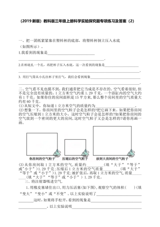 （2019新版）教科版三年级上册科学实验探究题专项练习及答案（2）.doc