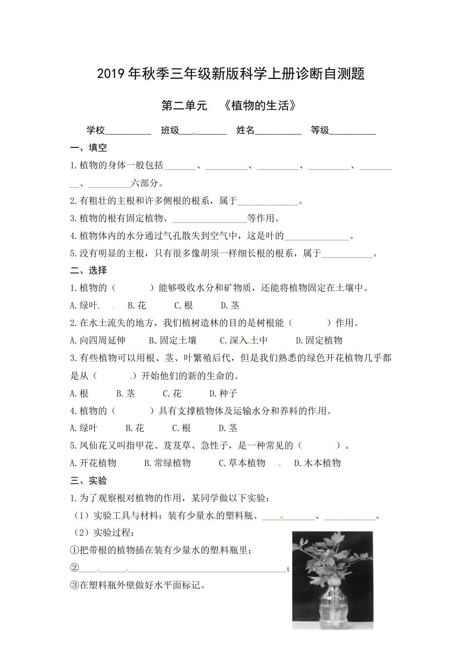 （2019新版）青岛版三年级上册科学第二单元《植物的生活》单元测试卷（无答案）.docx_第1页