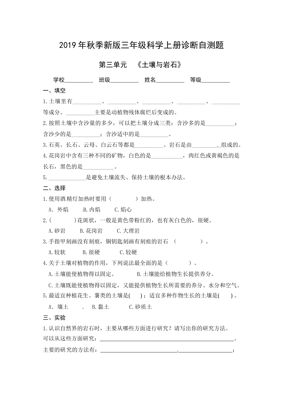 （2019新版）青岛版三年级上册科学第三单元《土壤与岩石》单元测试卷（无答案）.docx_第1页