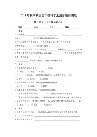 （2019新版）青岛版三年级上册科学第三单元《土壤与岩石》单元测试卷（无答案）.docx