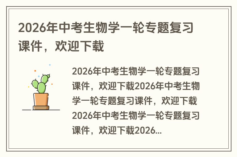 2026年中考生物学一轮专题复习课件，欢迎下载