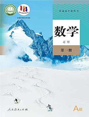 数学 · 必修 第一册