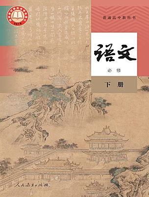 语文 · 必修 下册